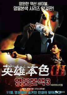 英雄本色3在线观看免费,重出江湖免费在线观看,重温经典传奇! 第3张 英雄本色3在线观看免费,重出江湖免费在线观看,重温经典传奇! 第3张